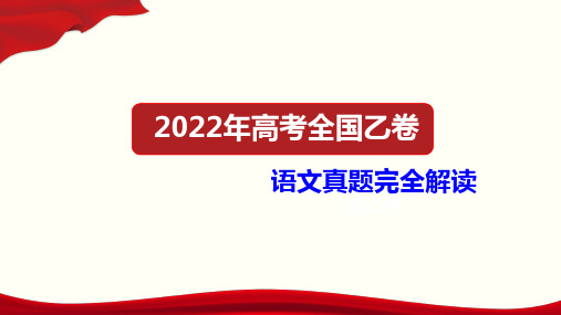 2022年高考语文真题完全解读(全国乙卷)(PPT版)