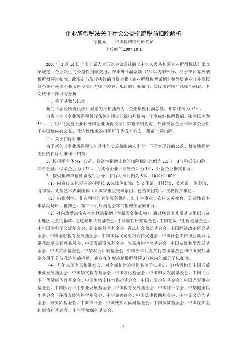 企业所得税法关于社会公益捐赠税前扣除解析(徐世元  中国税网特约研究员)