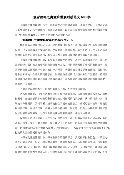 观看哪吒之魔童降世观后感范文600字
