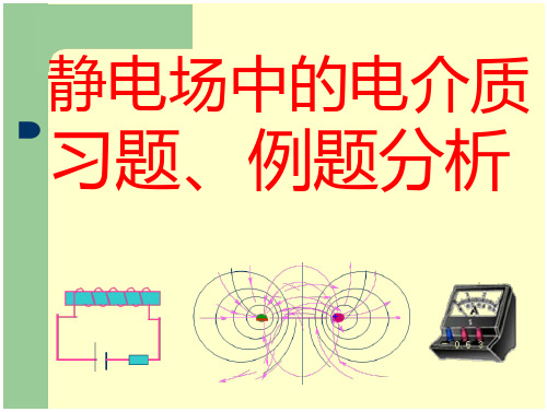 华南师范大学电磁学习题课–静电场中的电介质