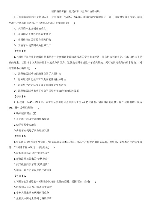 高三历史复习：《新航路的开辟、殖民扩张与世界市场的拓展》专题练习卷