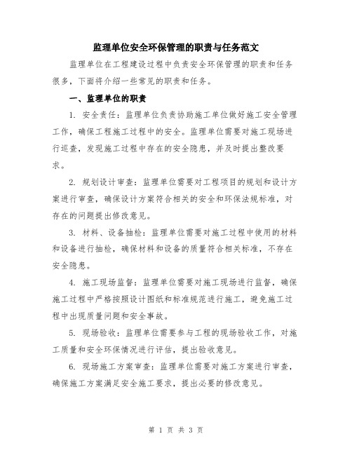 监理单位安全环保管理的职责与任务范文