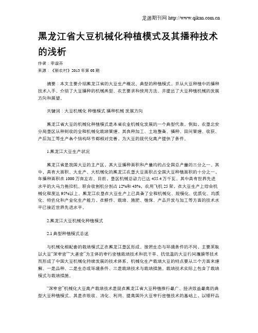 黑龙江省大豆机械化种植模式及其播种技术的浅析