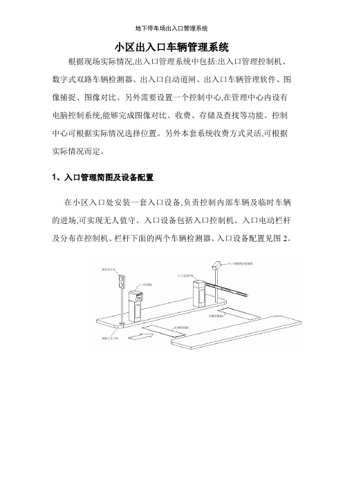 地下停车场出入口管理系统