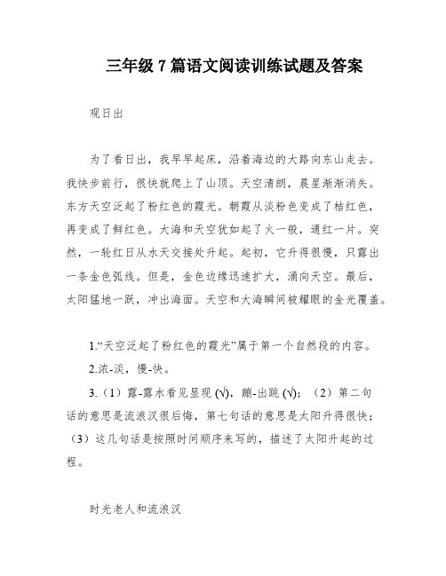 三年级7篇语文阅读训练试题及答案