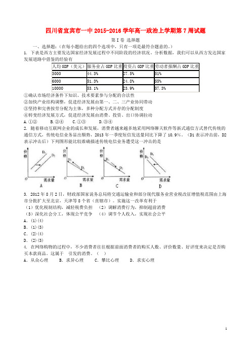 四川省宜宾市一中高一政治上学期第7周试题