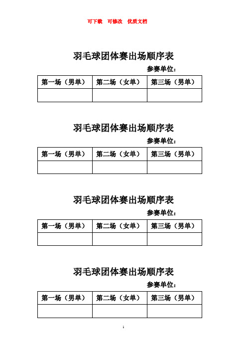 羽毛球团体赛出场顺序表 可下载  可修改  优质文档