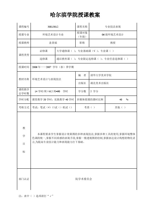 哈尔滨学院授课教案