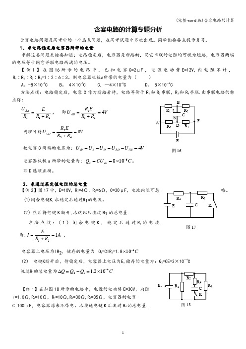 (完整word版)含容电路的计算