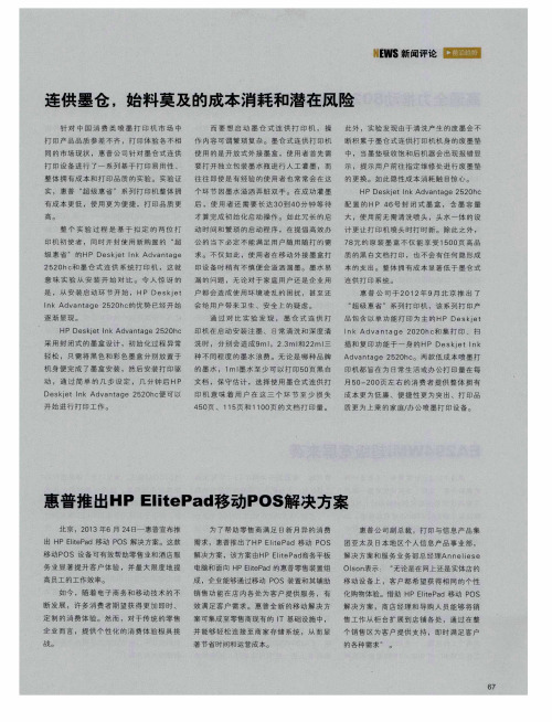 惠普推出HP ElitePad移动POS解决方案