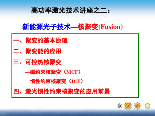 高功率激光技术讲座之三：新能源光子技术