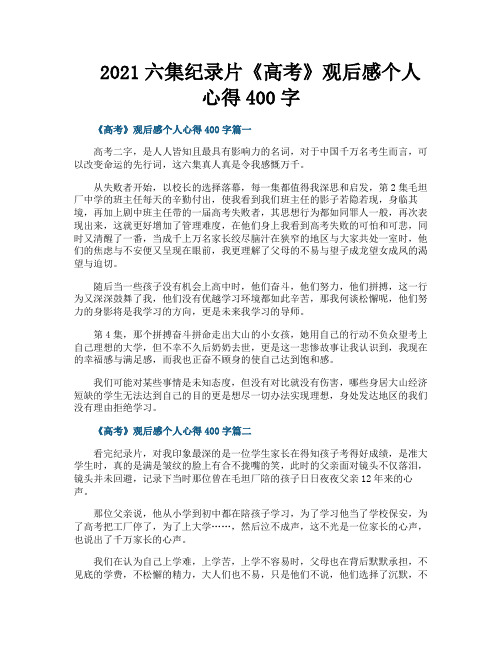 2021六集纪录片《高考》观后感个人心得400字