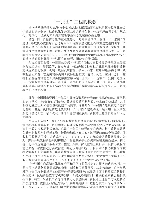 “一张图”工程的概念