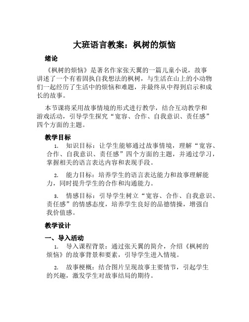 大班语言教案枫树的烦恼教案及教学反思