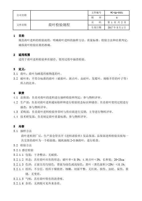 荷叶检验规程