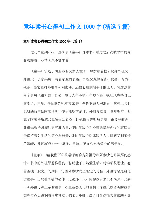 童年读书心得初二作文1000字(精选7篇)