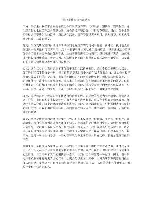 学校变废为宝活动感想