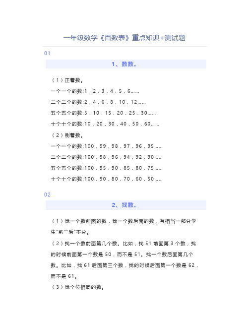 一年级数学《百数表》重点知识+测试题