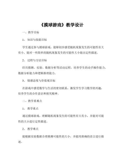 《摸球游戏》教学设计