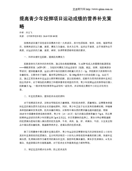 提高青少年投掷项目运动成绩的营养补充策略