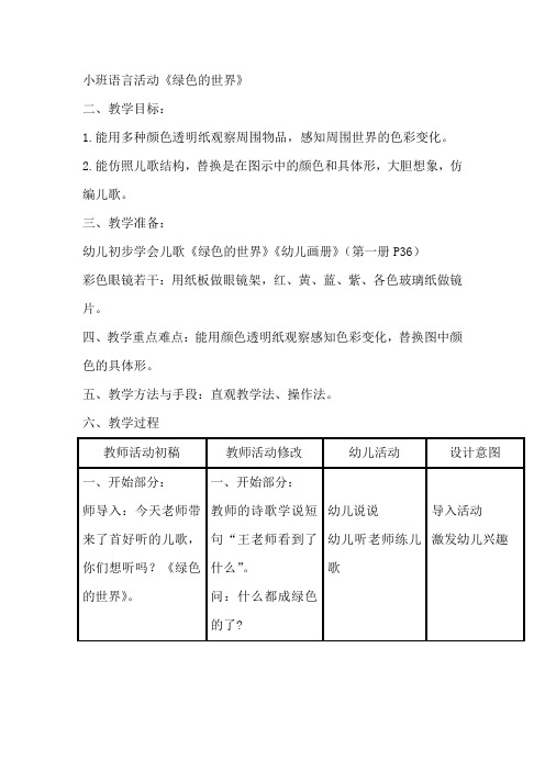 小班语言活动《绿色的世界》