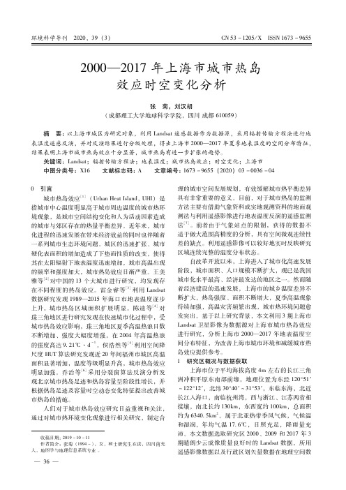 2000-2017年上海市城市热岛效应时空变化分析