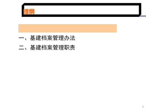 基建档案管理方法和职责课件