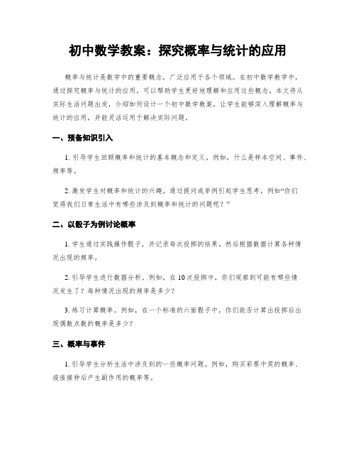 初中数学教案：探究概率与统计的应用 (2)