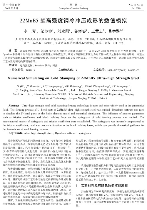 22MnB5超高强度钢冷冲压成形的数值模拟