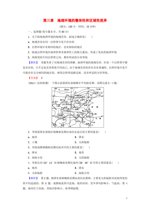 高中地理 第三章 地理环境的整体性和区域差异综合检测 中图版必修1(1)