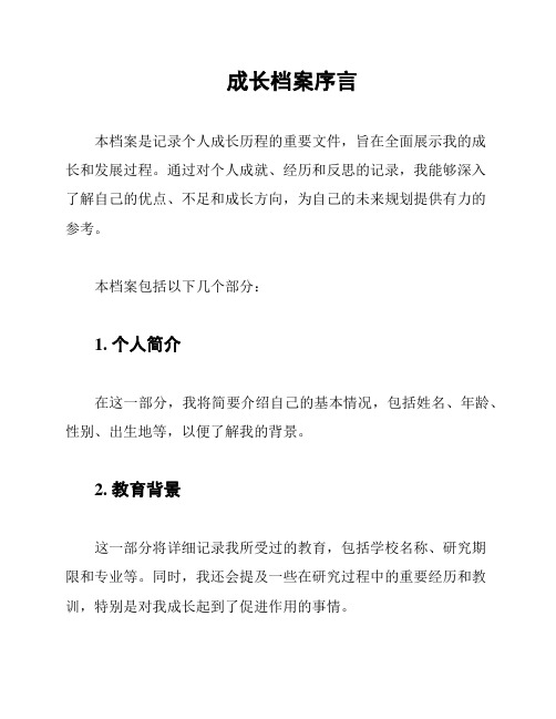 成长档案序言