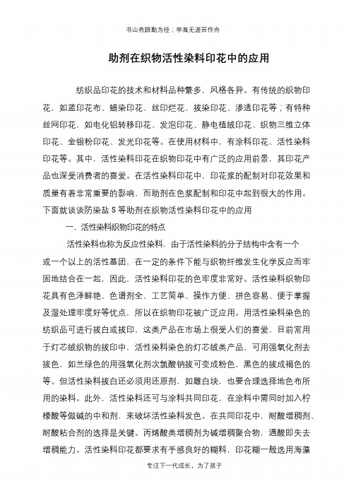 助剂在织物活性染料印花中的应用