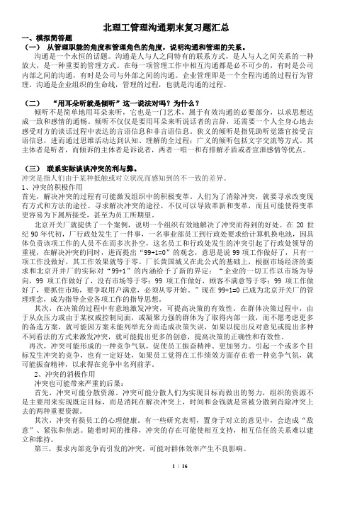 管理沟通期末复习题汇总