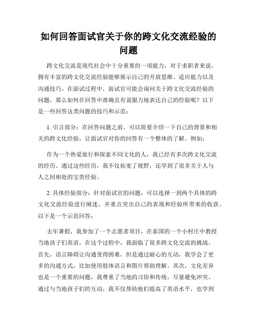 如何回答面试官关于你的跨文化交流经验的问题