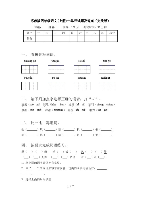 苏教版四年级语文(上册)一单元试题及答案(完美版)