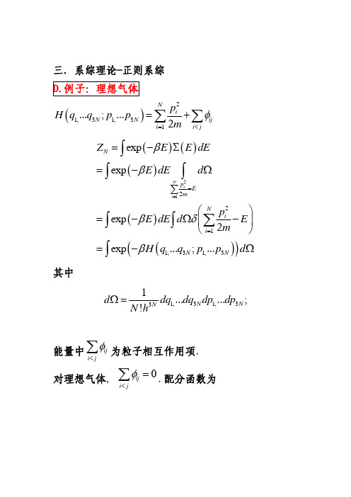 系综理论-正则系综