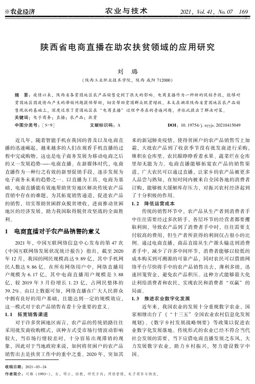 陕西省电商直播在助农扶贫领域的应用研究