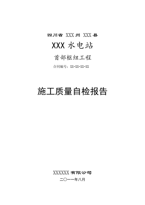 工程质量-XX电站工程施工质量自检报告 精品