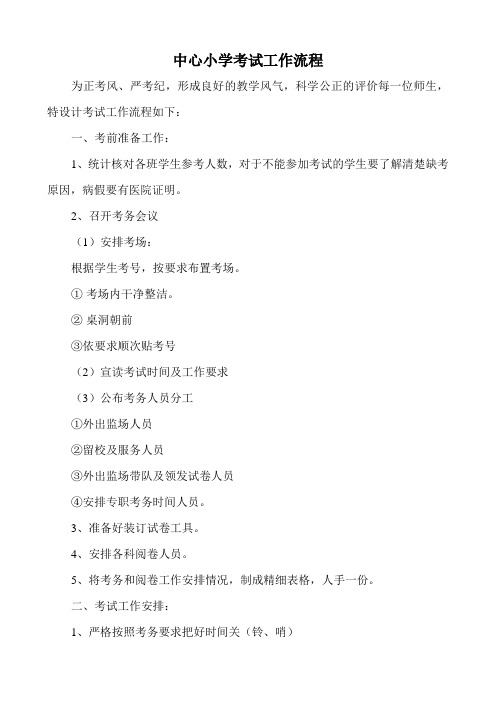 中心小学考试工作流程2006.9