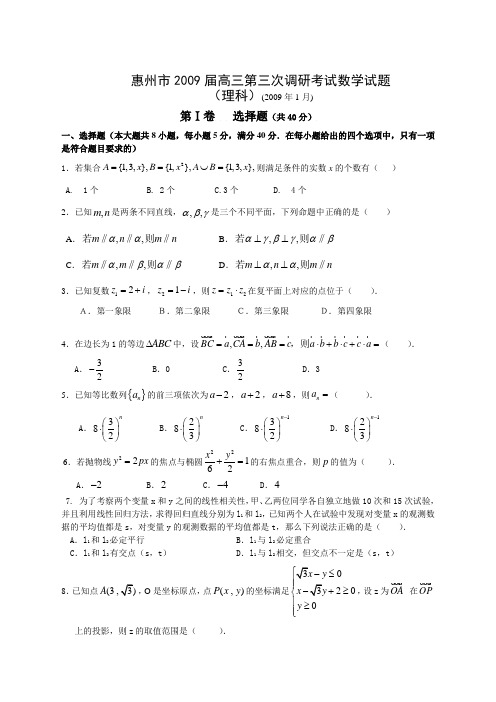 广东省惠州市高三第三次调研考试数学试题理科