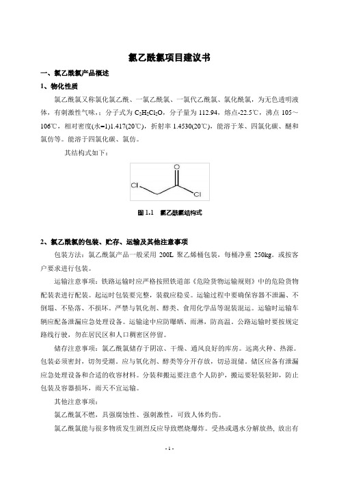 氯乙酰氯项目建议书