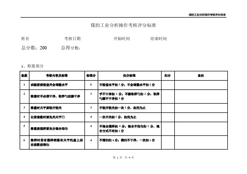 煤的工业分析操作考核评分标准