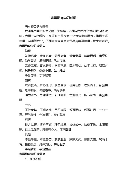 表示勤奋学习成语