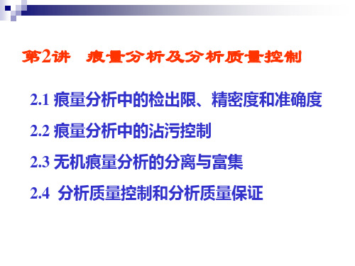 痕量分析及分析质量控制