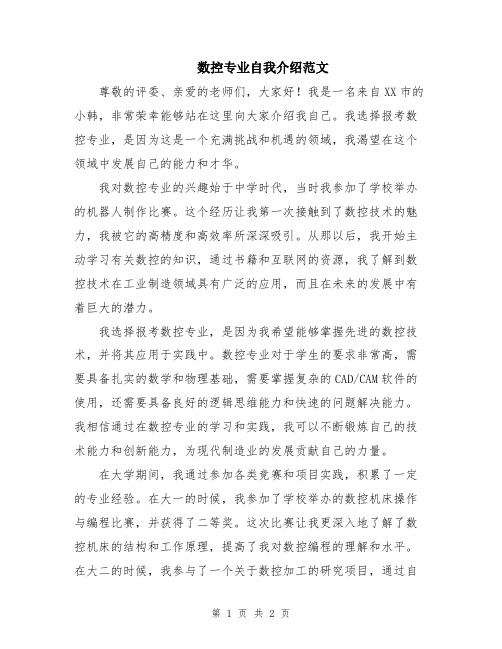 数控专业自我介绍范文