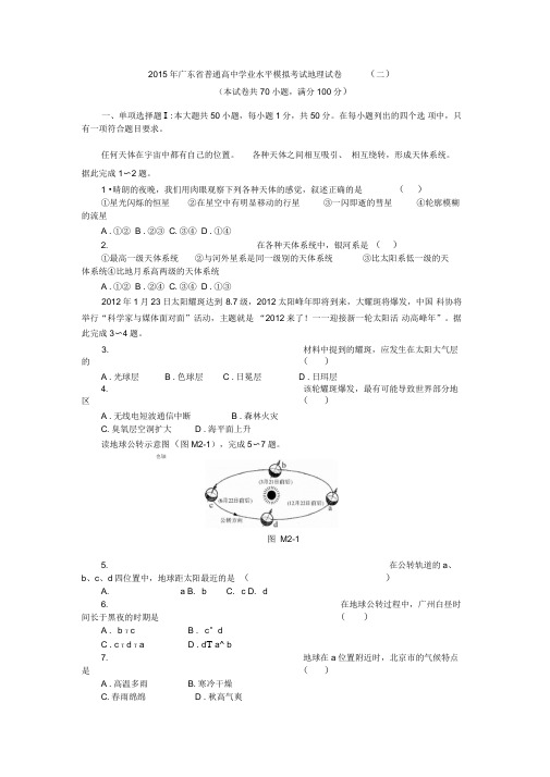 2015年广东省普通高中学业水平模拟考试地理试卷(二)Word版解析