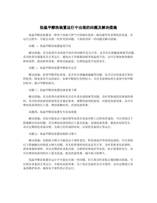 低温甲醇洗装置运行中出现的问题及解决措施