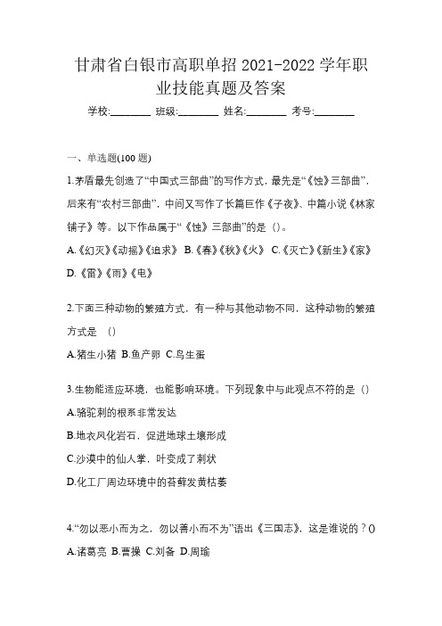 甘肃省白银市高职单招2021-2022学年职业技能真题及答案