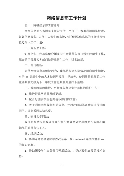 网络信息部工作计划