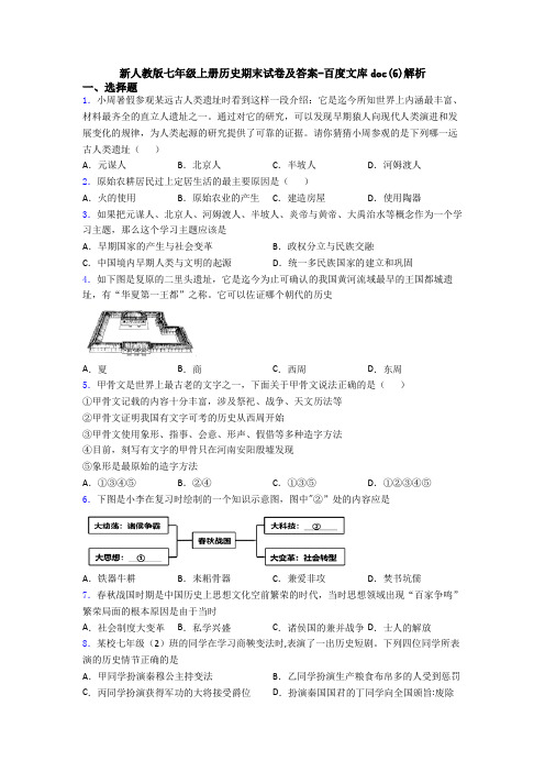 新人教版七年级上册历史期末试卷及答案-百度文库doc(6)解析